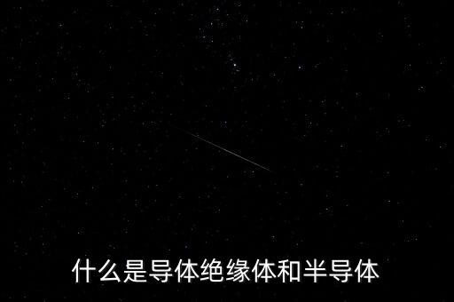 導(dǎo)體和絕緣體，導(dǎo)體和絕緣體的區(qū)別是什么