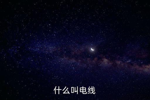 電線，什么是電線
