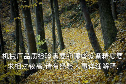 什么是高精度自動化設(shè)備,什么是標準自動化設(shè)備?