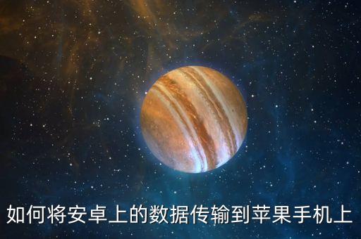 如何將安卓上的數(shù)據(jù)傳輸?shù)教O(píng)果手機(jī)上