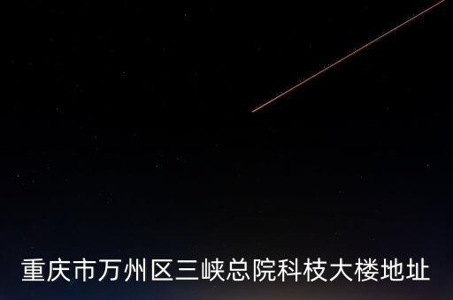 重慶市萬州區(qū)三峽總院科枝大樓地址