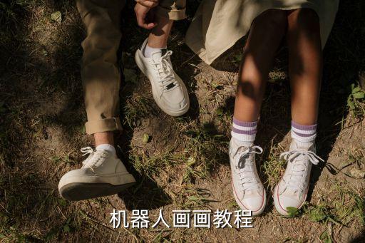 機(jī)器人房子怎么畫,怎么畫機(jī)器人最簡單!