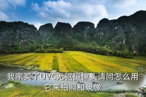 uvc攝像頭，我家買了UVC無驅(qū)攝像頭請問怎么用它來拍照和錄像