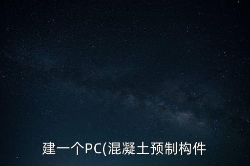 建一個PC(混凝土預(yù)制構(gòu)件