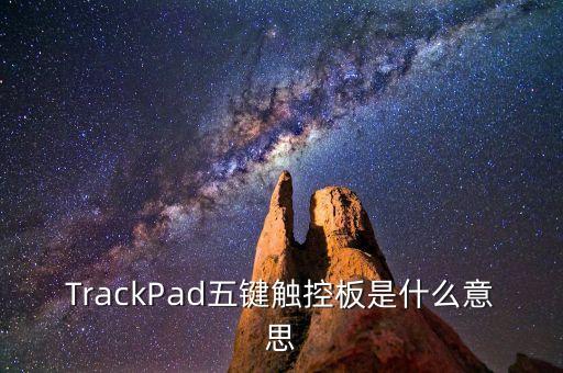 TrackPad五鍵觸控板是什么意思