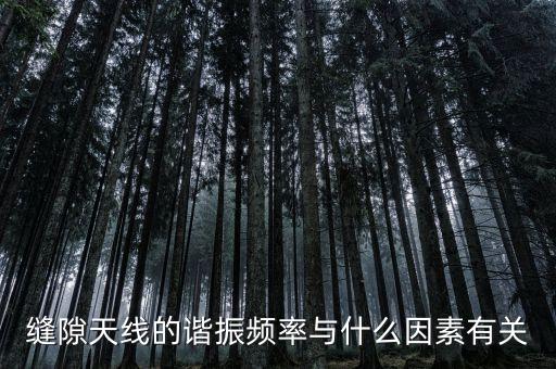 縫隙天線的諧振頻率與什么因素有關(guān)