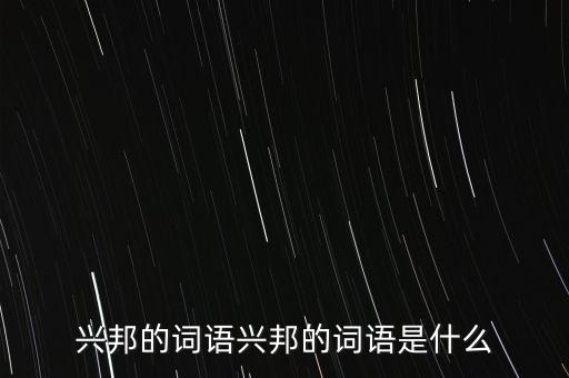 興邦的詞語興邦的詞語是什么