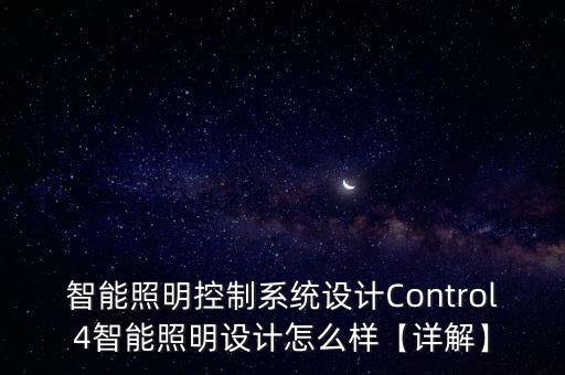 智能照明控制系統(tǒng)設(shè)計(jì)Control4智能照明設(shè)計(jì)怎么樣【詳解】