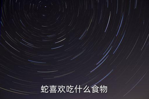 蛇喜歡吃什么食物