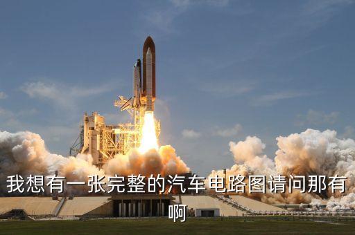 我想有一張完整的汽車(chē)電路圖請(qǐng)問(wèn)那有啊