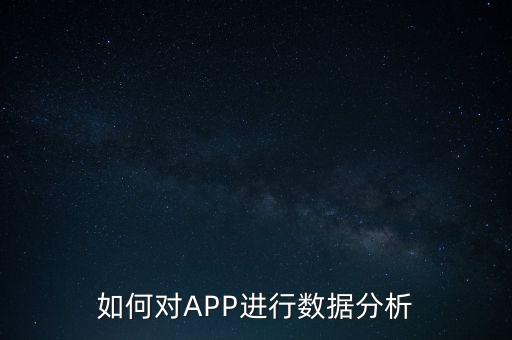 如何對APP進行數(shù)據(jù)分析