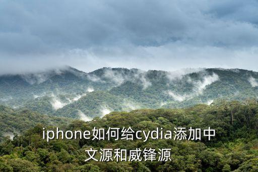iphone如何給cydia添加中文源和威鋒源