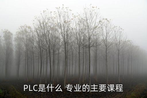 自動化專業(yè)會學plc嗎,Plc自動化文科不能學嗎