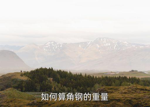 如何算角鋼的重量