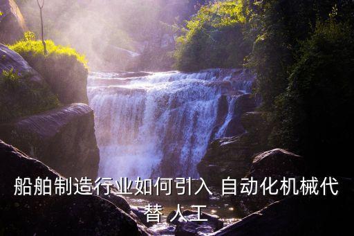 代替人工自動(dòng)化的設(shè)備,自動(dòng)化代替人工發(fā)展方向