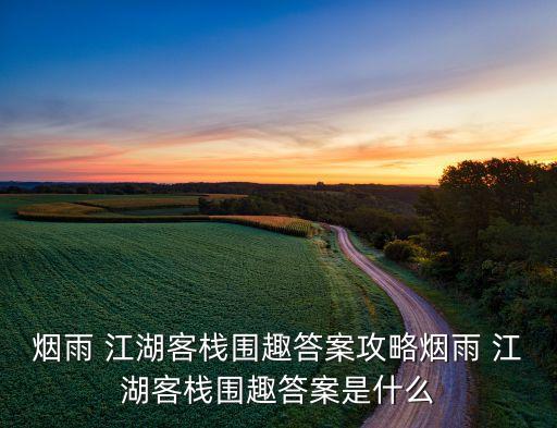 煙雨 江湖客棧圍趣答案攻略煙雨 江湖客棧圍趣答案是什么