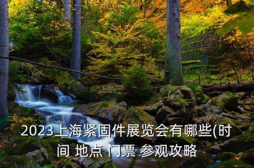東莞自動化設(shè)備展會2023,自動化窗簾制作設(shè)備展會