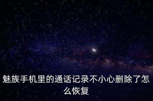 魅藍(lán)5怎么回復(fù)數(shù)據(jù),手機(jī)短信刪掉了怎么恢復(fù)?