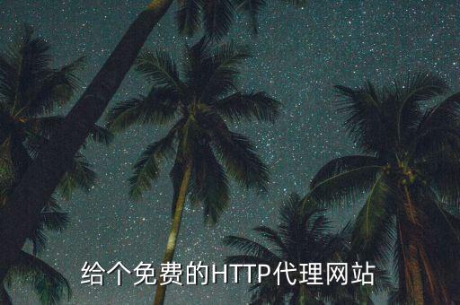 給個(gè)免費(fèi)的HTTP代理網(wǎng)站