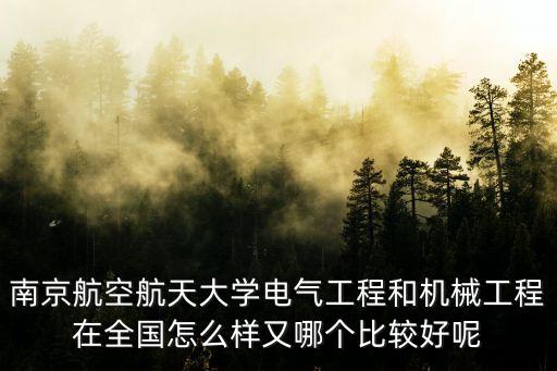 南航自動化最好專業(yè),南航的自動化專業(yè)怎么樣
