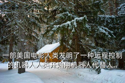遠(yuǎn)程 網(wǎng)真 機(jī)器人,借助互聯(lián)網(wǎng)遠(yuǎn)程控制機(jī)器人可行嗎?