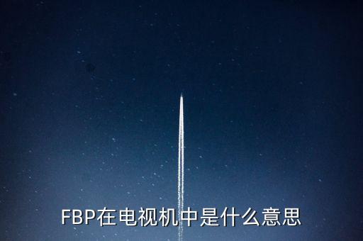 FBP在電視機(jī)中是什么意思