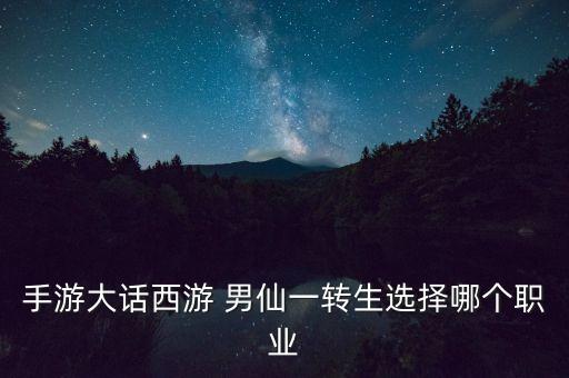 男仙
