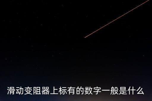 滑動(dòng)變阻器上標(biāo)有的數(shù)字一般是什么