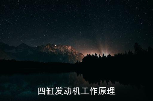 四缸發(fā)動機(jī)工作原理