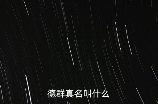 德群真名叫什么