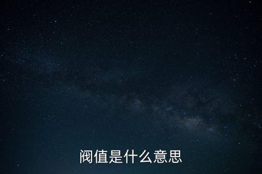 閥值是什么意思