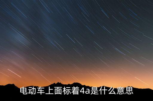 電動車上面標著4a是什么意思