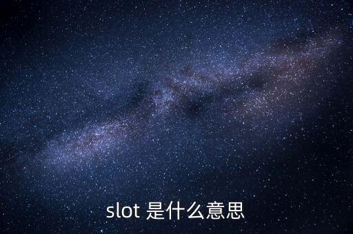 slot，slot 是什么意思