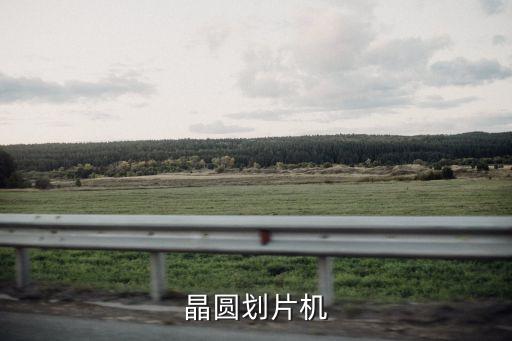 晶圓劃片機