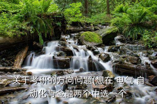 正大電氣自動(dòng)化研究生,電氣自動(dòng)化研究生畢業(yè)就業(yè)方向