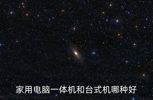 家用電腦一體機和臺式機哪種好