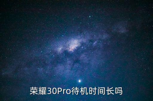 榮耀30Pro待機時間長嗎