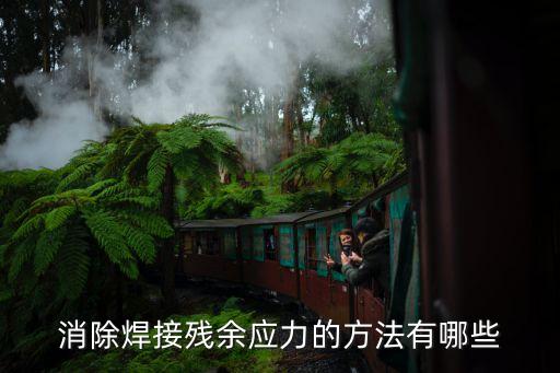 焊接殘余應(yīng)力，焊接殘余應(yīng)力產(chǎn)生的原因