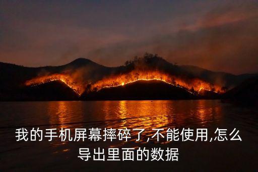手機(jī)屏幕失靈如何備份數(shù)據(jù),手機(jī)黑屏怎么備份?