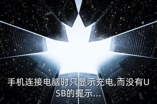 手機連接電腦時只顯示充電,而沒有USB的提示...