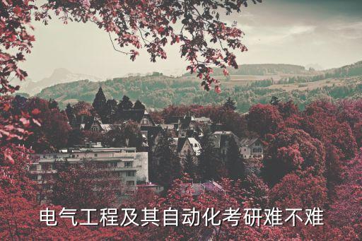 電氣工程及其自動(dòng)化考研難不難
