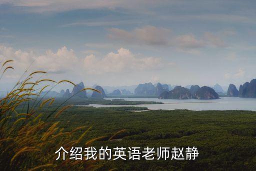 趙靜個人資料，介紹我的英語老師趙靜