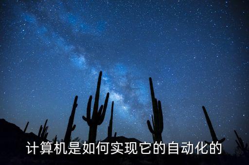 計算機(jī)是如何實(shí)現(xiàn)它的自動化的