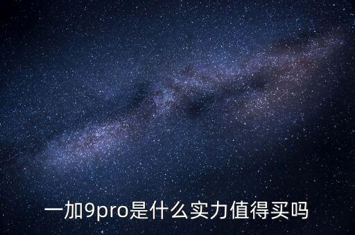 一加9pro，一加9Pro會比vivo X60 Pro好嗎