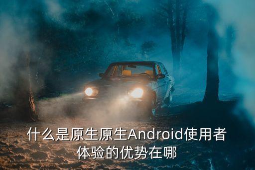 安卓原生系統(tǒng),安卓原生7.0系統(tǒng)可以裝到記憶體卡上嗎?