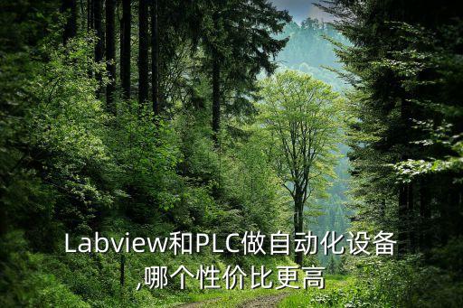 Labview和PLC做自動化設備,哪個性價比更高