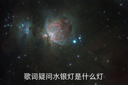 水銀燈，為什么水銀燈叫汞燈
