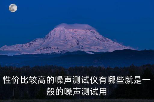 噪音測(cè)試儀，怎么測(cè)試噪音
