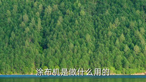 涂布機(jī)是做什么用的