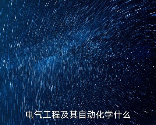 嫁給電氣工程與自動化,電氣工程與自動化專業(yè)的區(qū)別在哪里?